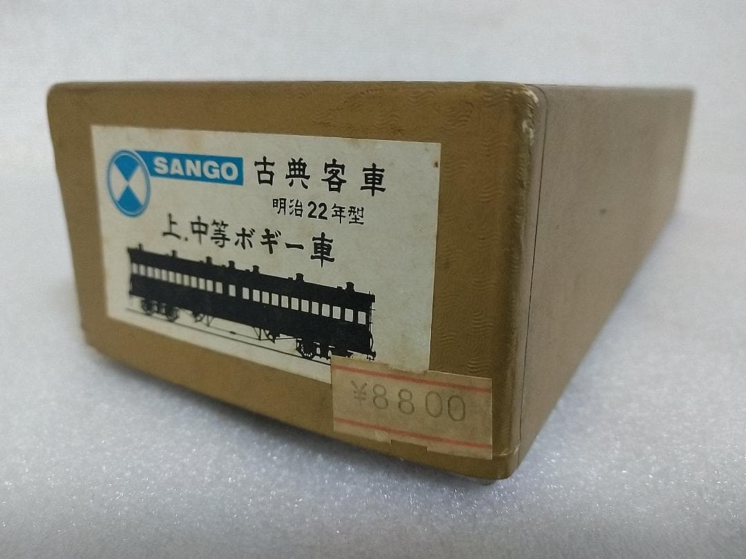 HOゲージ SANGO 古典客車　上、中等ボギー車