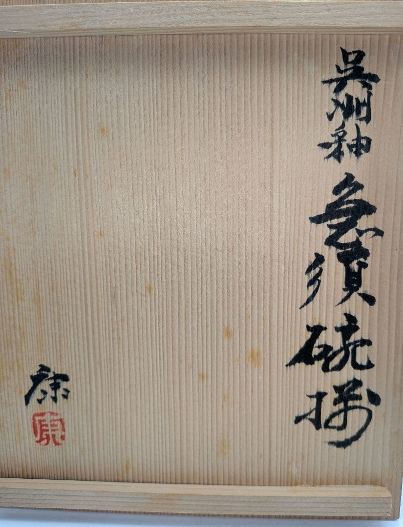 奥田康博 呉須釉急須碗揃 共箱 煎茶道具 煎茶器 煎茶碗 茶壺 お茶 食器 容器