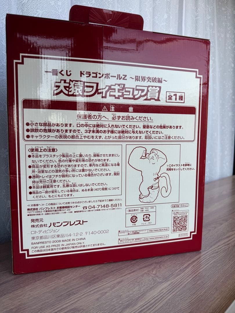 ドラゴンボールZ 大猿フィギュア　一番くじ