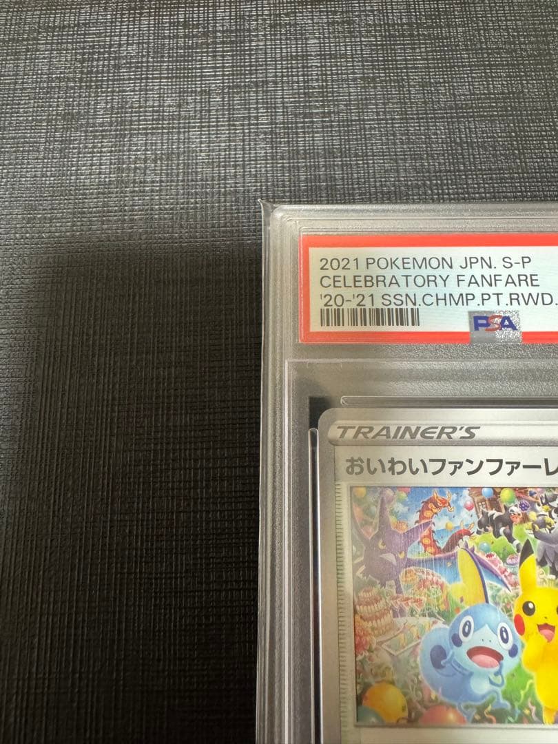 【PSA10】おいわいファンファーレ　2021年　プロモ　チャンピオンシップ