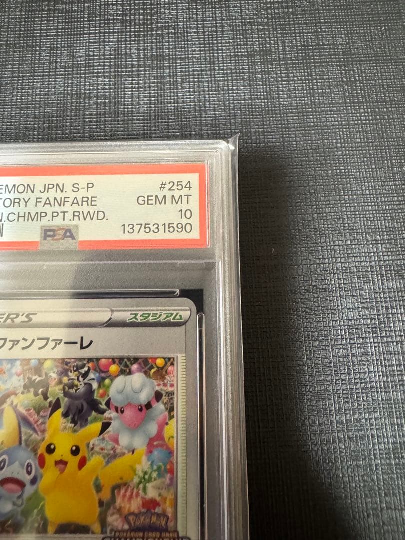 【PSA10】おいわいファンファーレ　2021年　プロモ　チャンピオンシップ