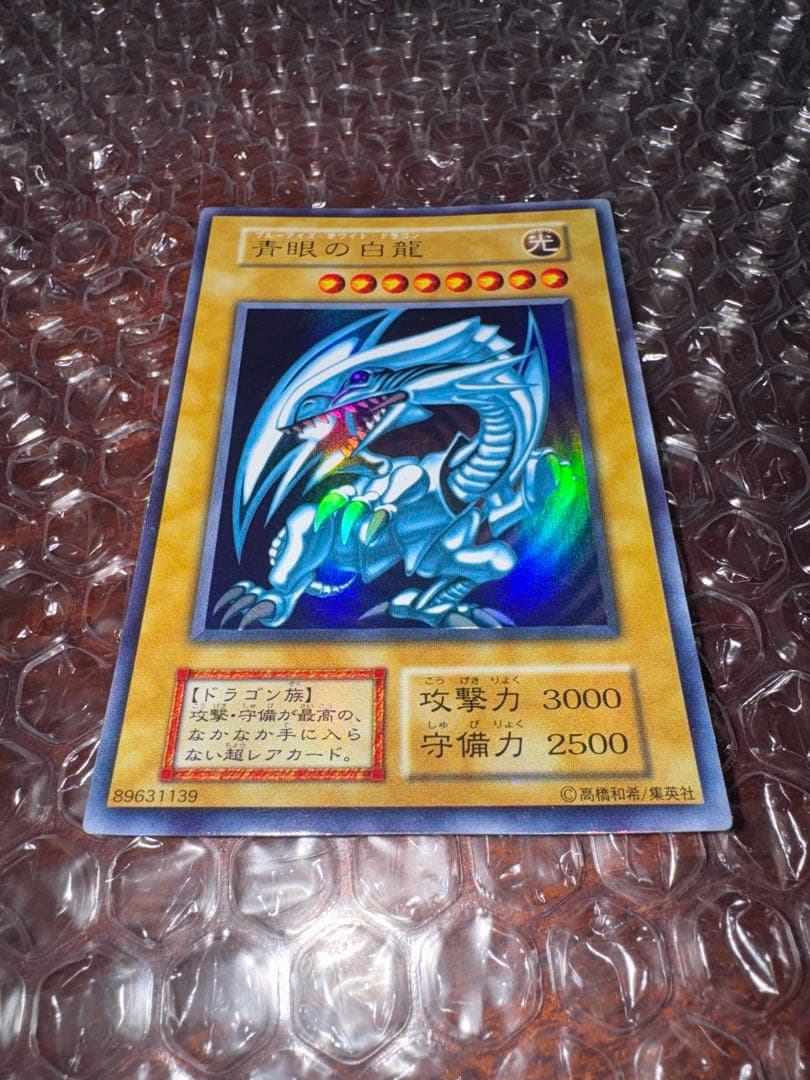 遊戯王 青眼の白龍(ブルーアイズホワイトドラゴン)初期版 状態良好品