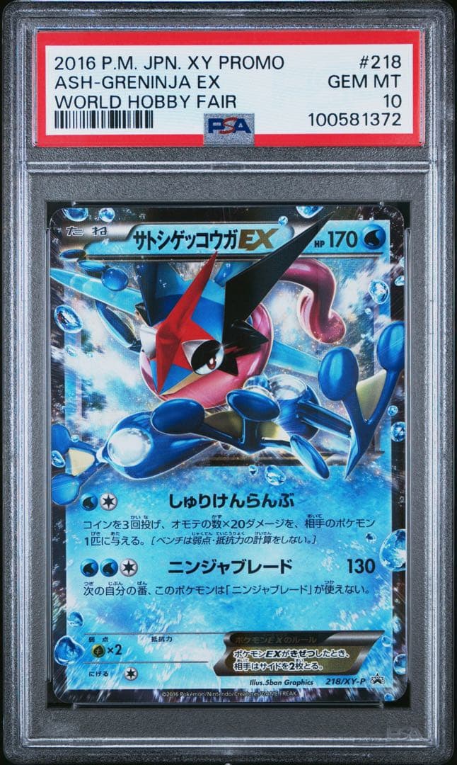 PSA10 サトシゲッコウガEX
