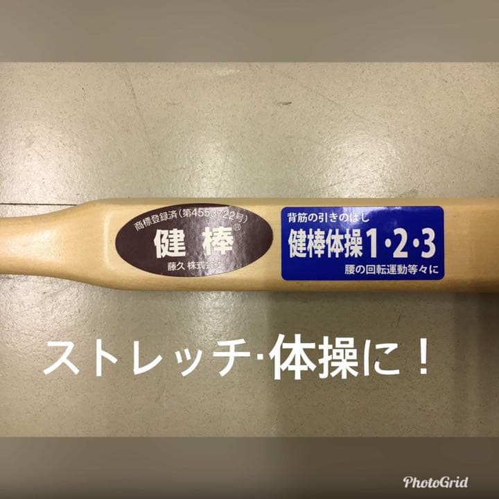 【未使用】健棒 ☆ ストレッチや体操に！