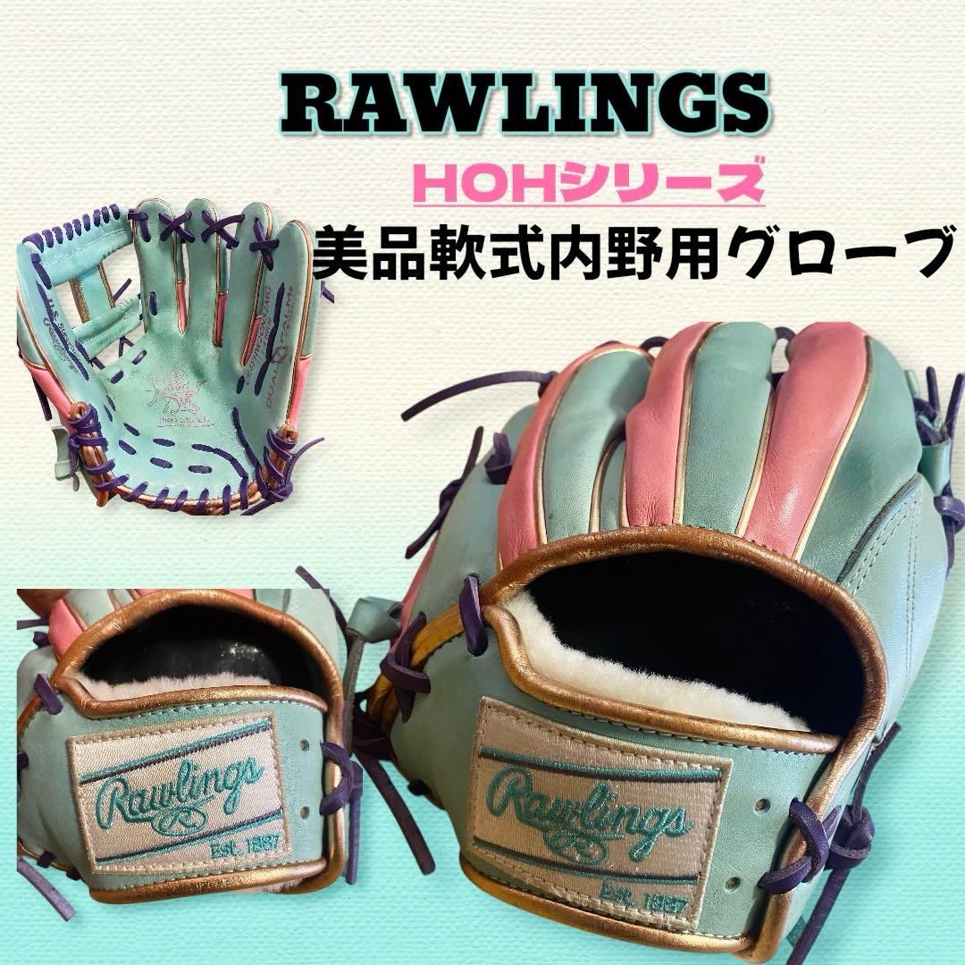 【限定カラー】ローリングス HOH プロエクセル 軟式 内野用グローブ【美品】