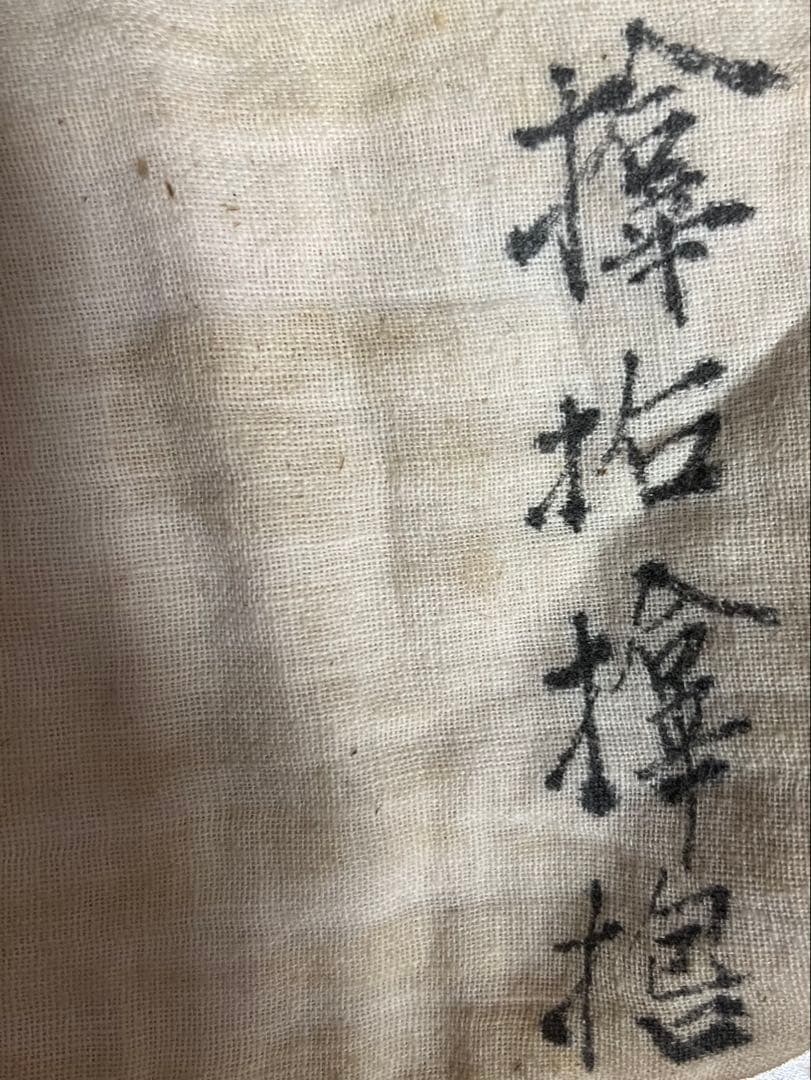u*i様 希少 日本軍千人針 五銭硬貨 漢字入り 5銭 弾除け 祈念 墨書き 当