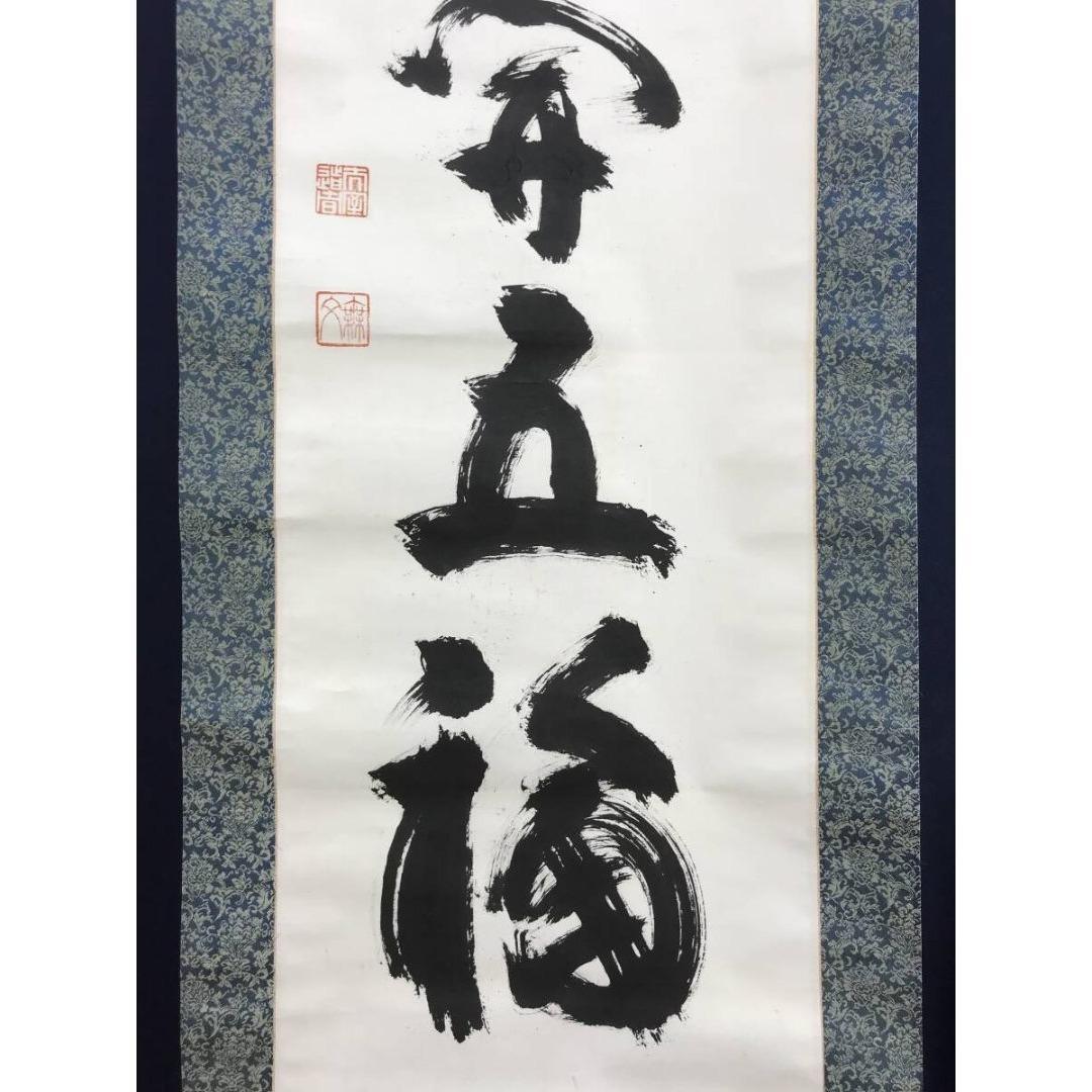 真作/妙心寺管長/花園大学名誉学長/山田無文/梅花開五福/掛軸☆宝船☆AL-16