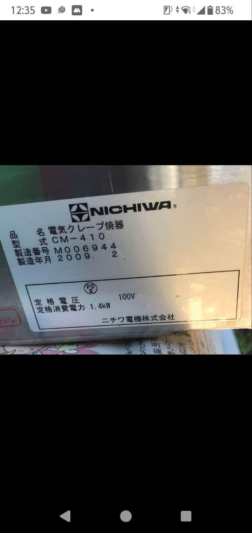ニチワ電機電気クレープ焼器CM-410