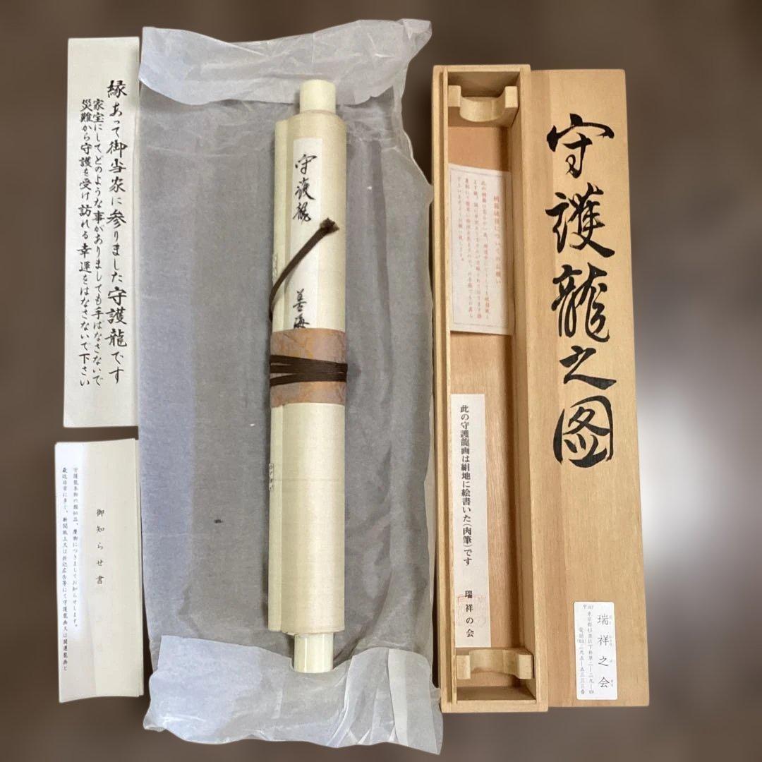 【美品】守護龍 掛軸 善海