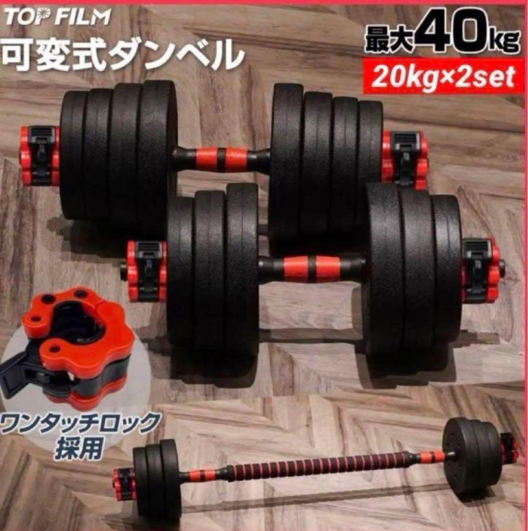 限定送料込人気ダンベル可変式 20kg可変式ダンベル 40kg 多機能2個セット