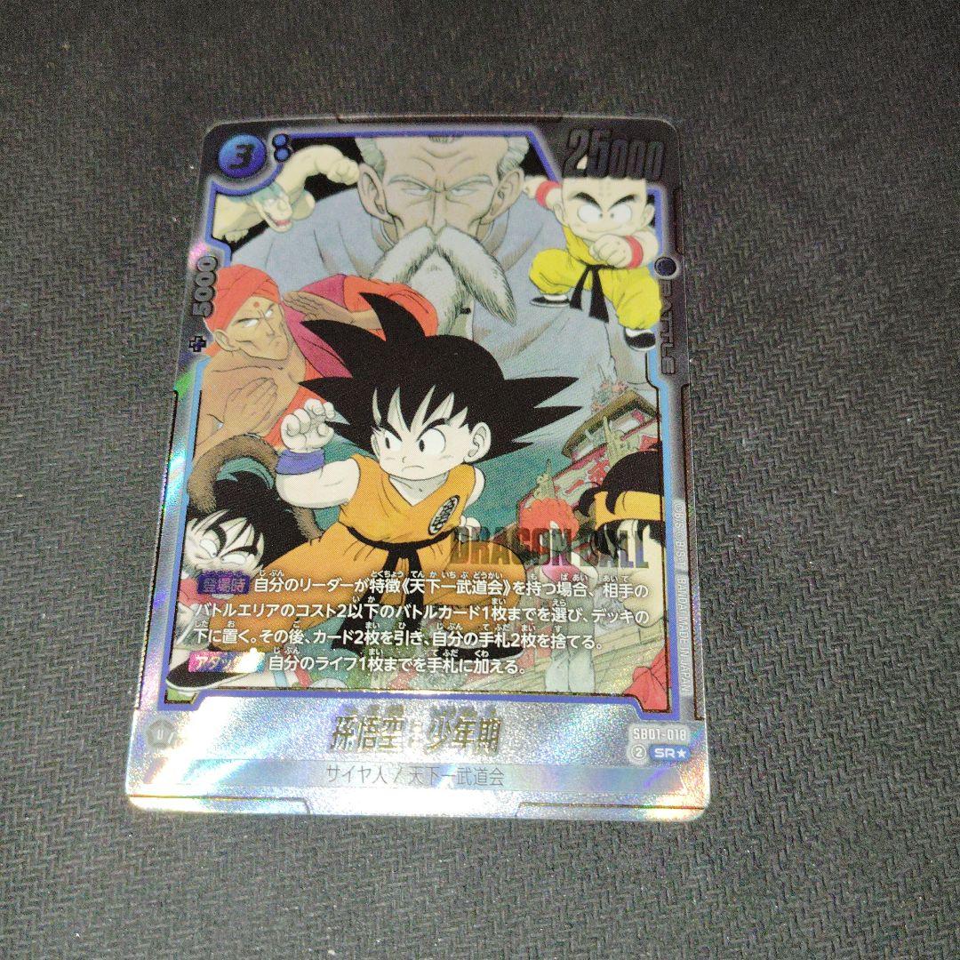 ドラゴンボール フュージョンワールド 孫悟空 少年期 パラレル SB01-018