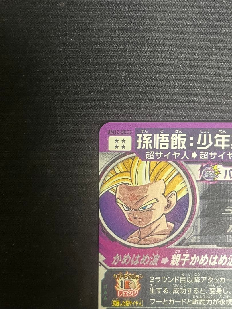 スーパードラゴンボールヒーローズ 孫悟飯:少年期UM12-sec3 美品