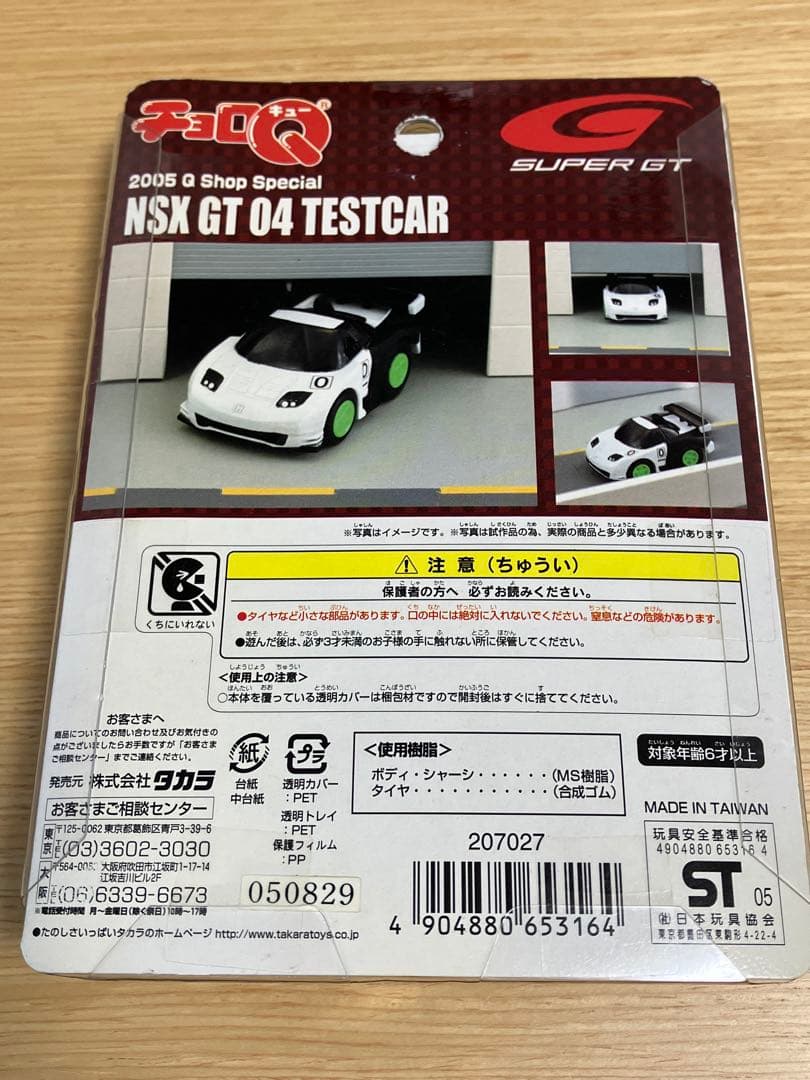 チョロQ2005 Q Shop Special NSX GT04TESTCAR