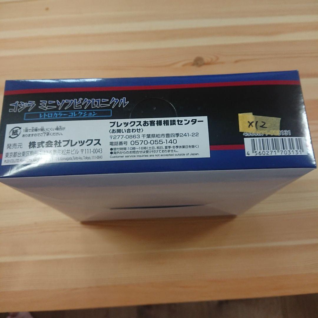 大ブルマァク展 ゴジラ ミニソフビクロニクル　新品 12個セット レトロカラー