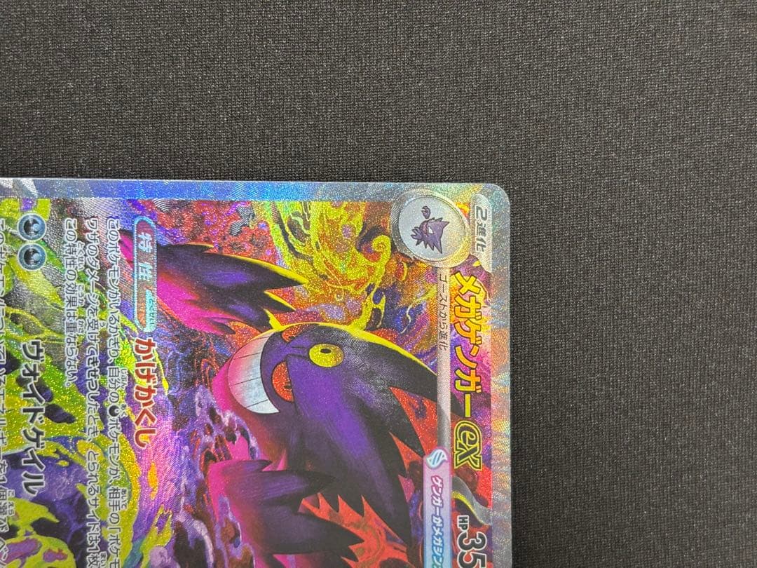 ポケモンカード　メガゲンガー ex SAR MEGAドリームex