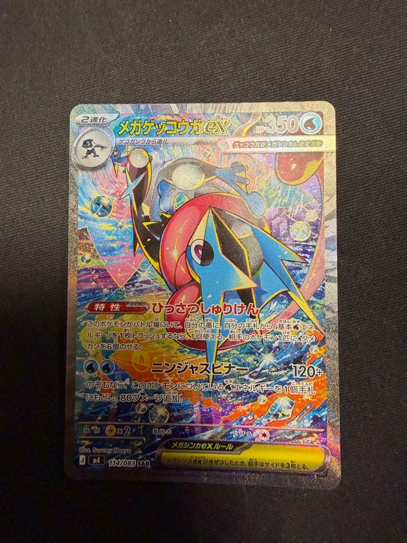 メガゲッコウガex SAR ポケモンセンターフクオカ　スペシャルボックス