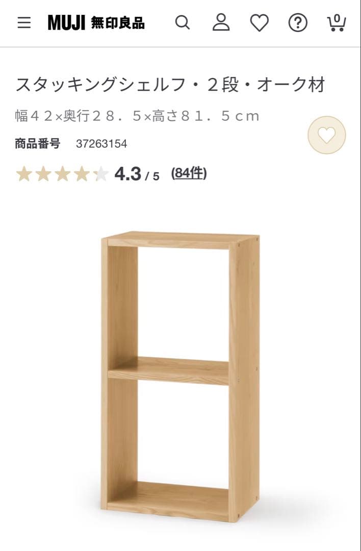 送料込み【無印良品】スタッキングシェルフ 2段セット チェスト付