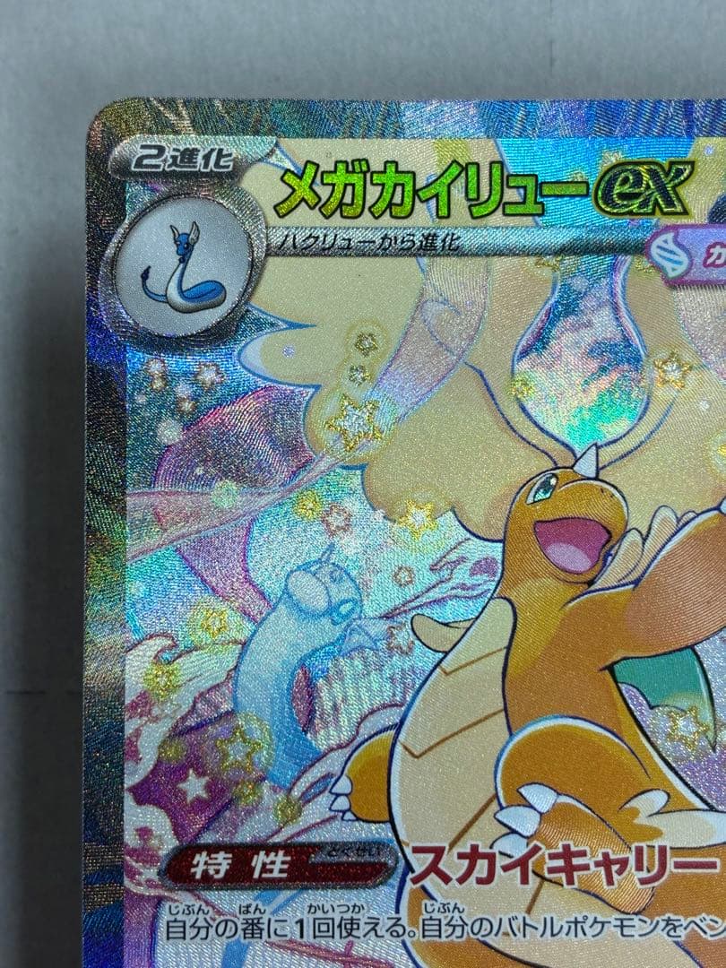 メガカイリューex SAR ポケモンカード 新品未使用 ローダーイン発送