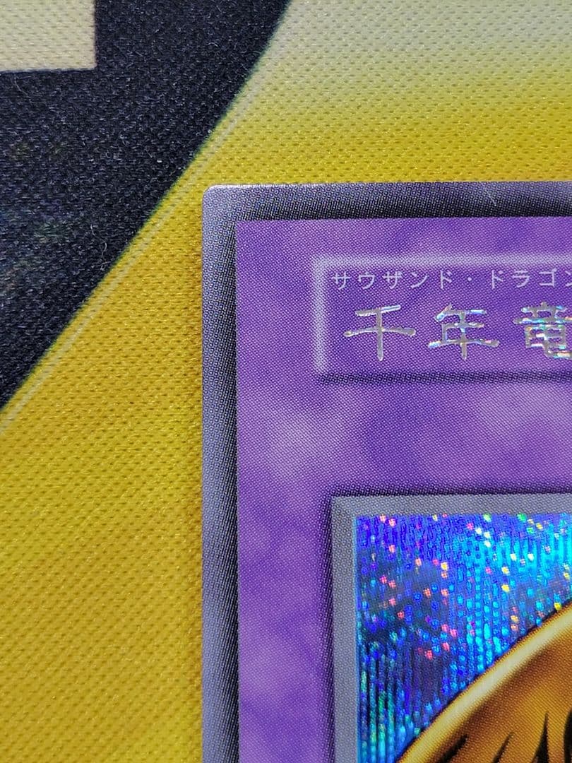 [遊戯王] 千年竜 初期 スタジオ・ダイス版
