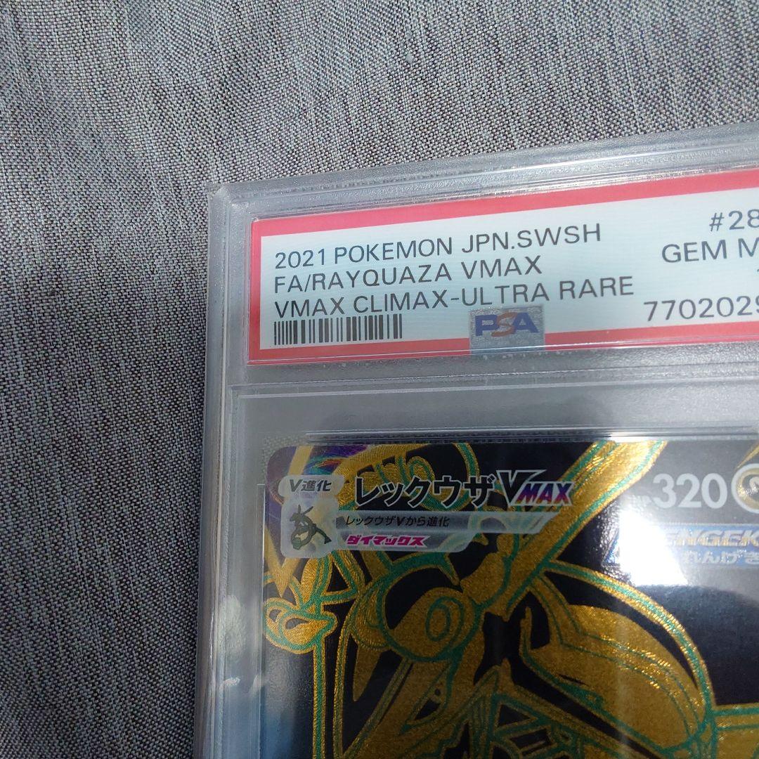 レックウザVMAX UR PSA10 VMAXクライマックス