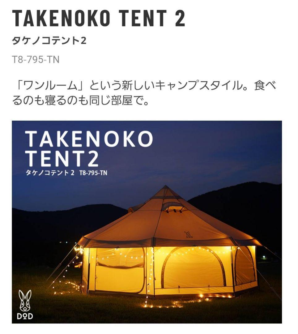 TAKENOKO TENT 2 T8-795-TN　+インナーテント