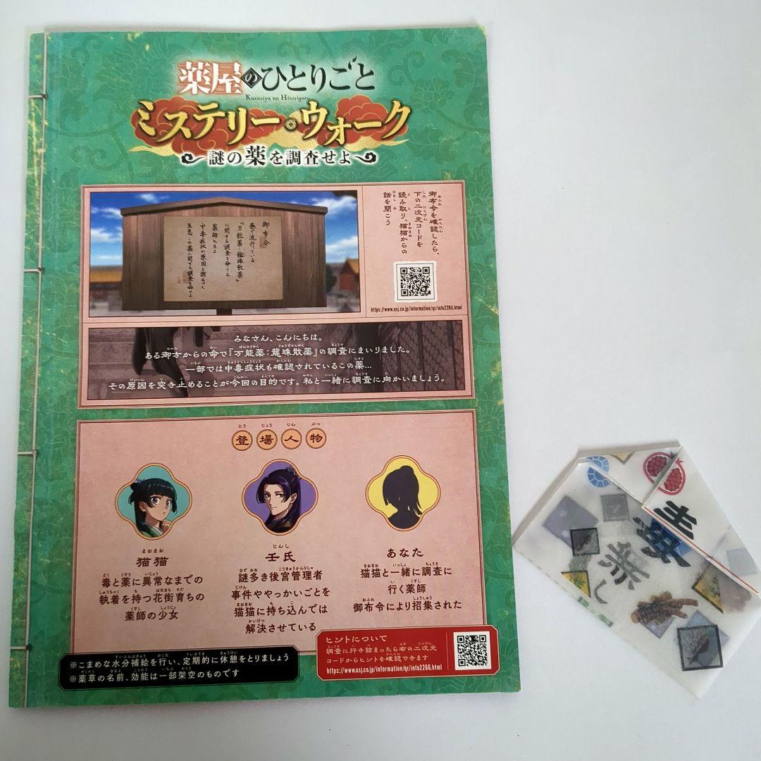 レア　USJ 薬屋のひとりごと ミステリーウォーク しおり　2枚セット