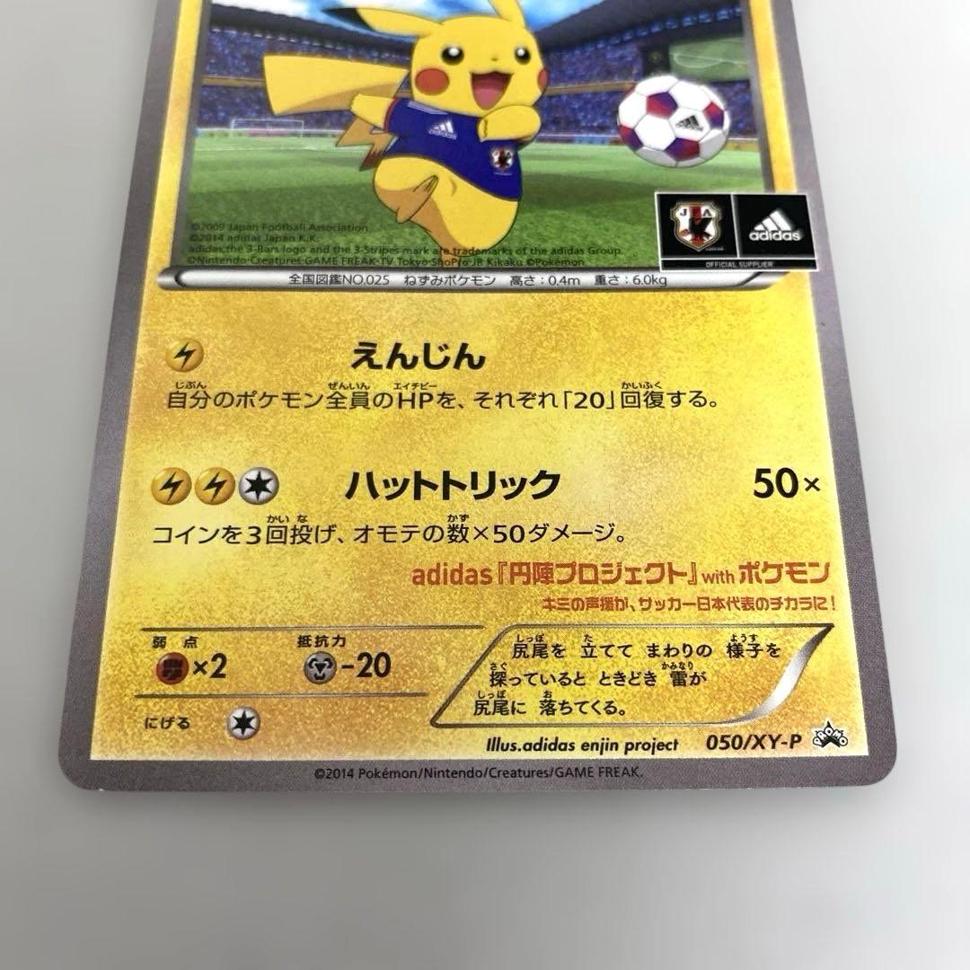 ポケカ　日本代表のピカチュウ adidas コラボカード　050/XY-P