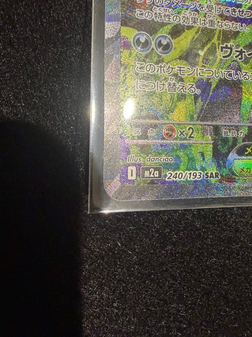 ポケカ　SAR メガゲンガーex