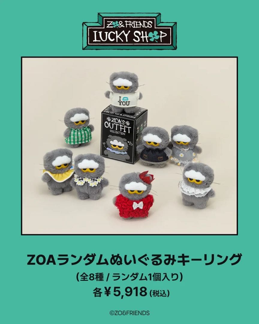 180: ZO&FRIENDS ZOAランダムぬいぐるみキーリングシークレット