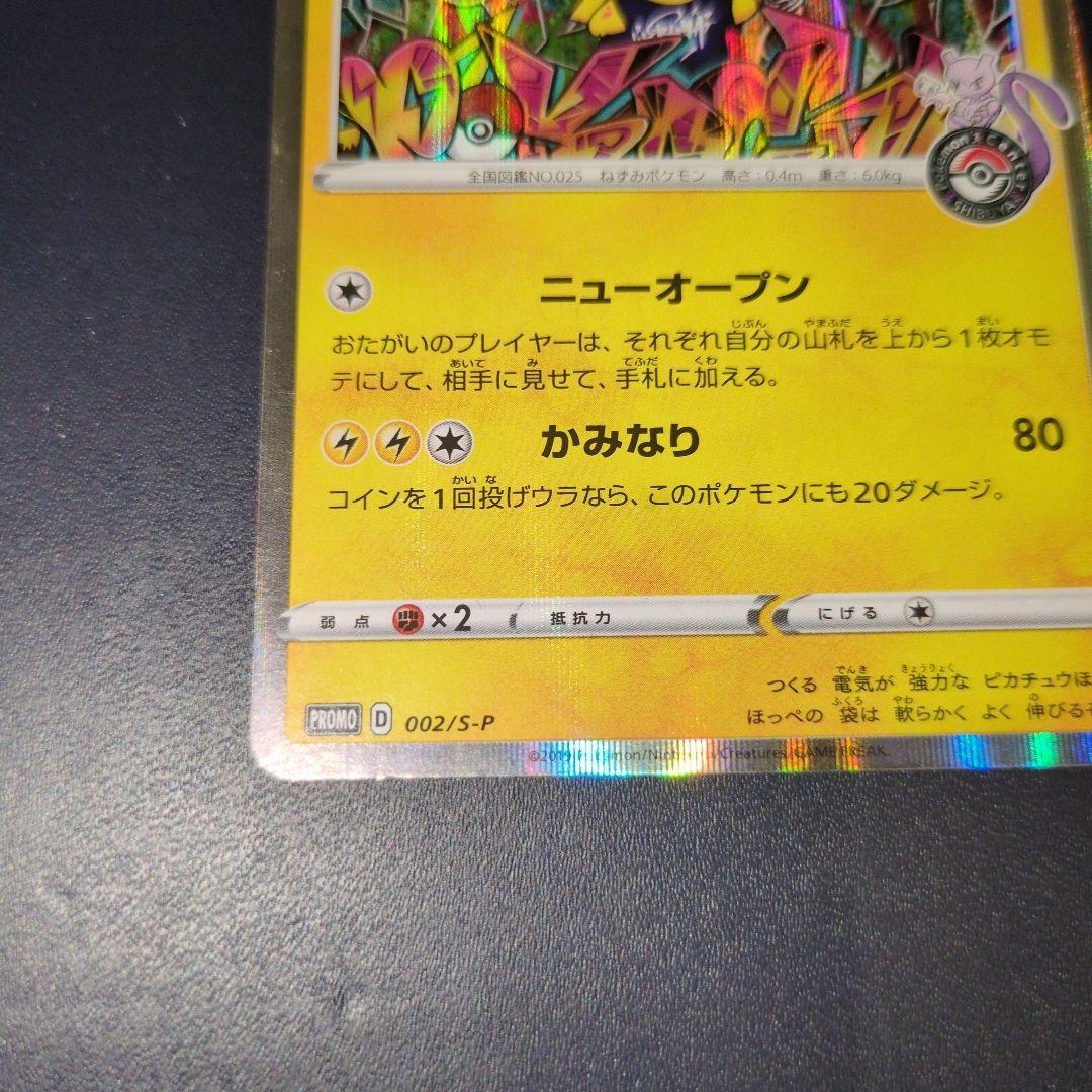 シブヤのピカチュウ プロモカード