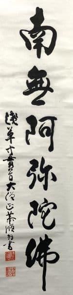 浅草寺 貫主／清水谷恭順「南無阿弥陀仏」書 掛軸