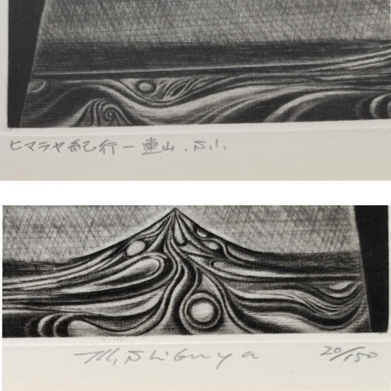 ☆渋谷正己☆「ヒマラヤ紀行－連山S.I.」銅版画　新品額！