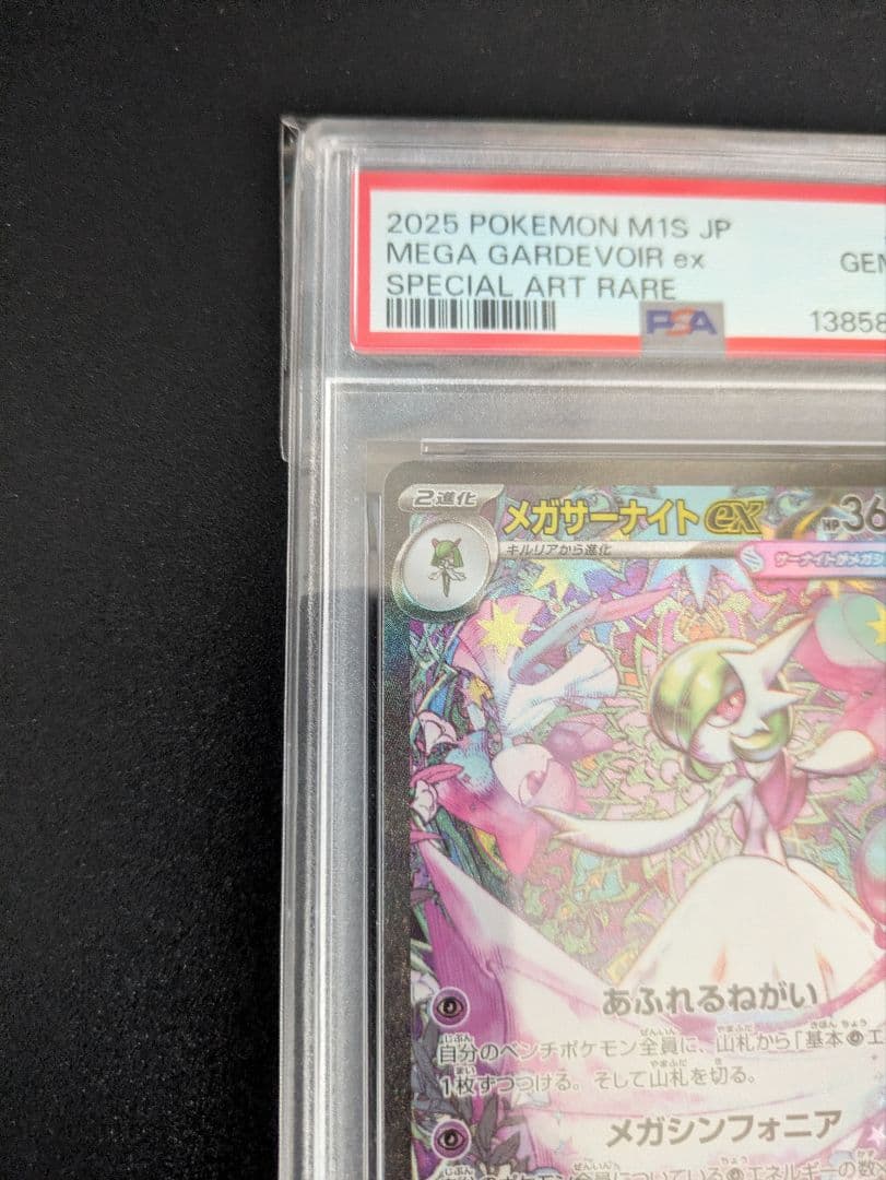 メガサーナイトex SAR PSA10 メガシンフォニア