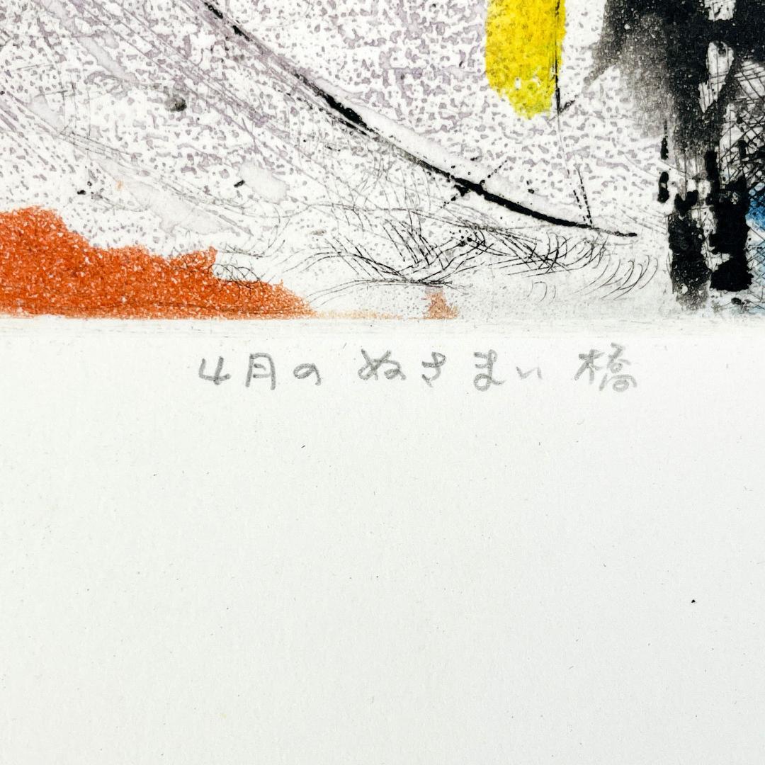 真作保証 渡会純价『4月のぬさまい橋』銅版画 直筆サイン 希少作 R8SB100