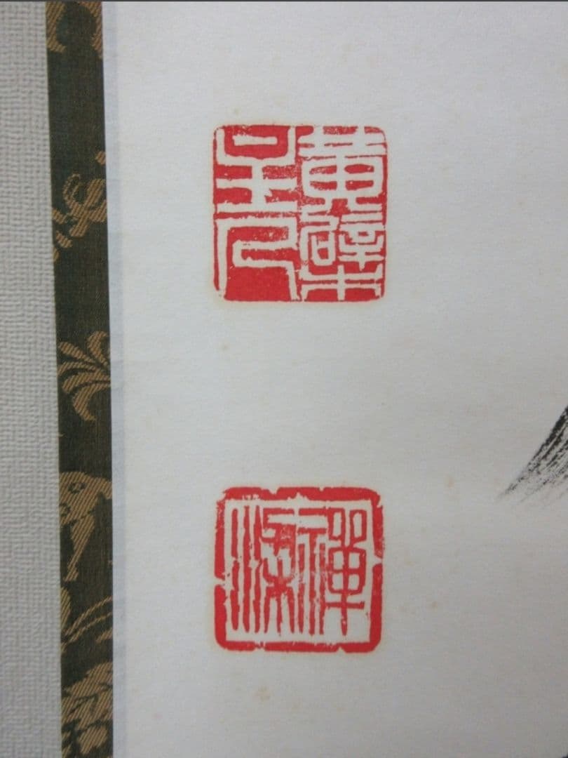 真筆保証 安部禅梁 直筆 佛尽和名薩 黄檗宗 五十六代管長 茶掛 茶道具 煎茶