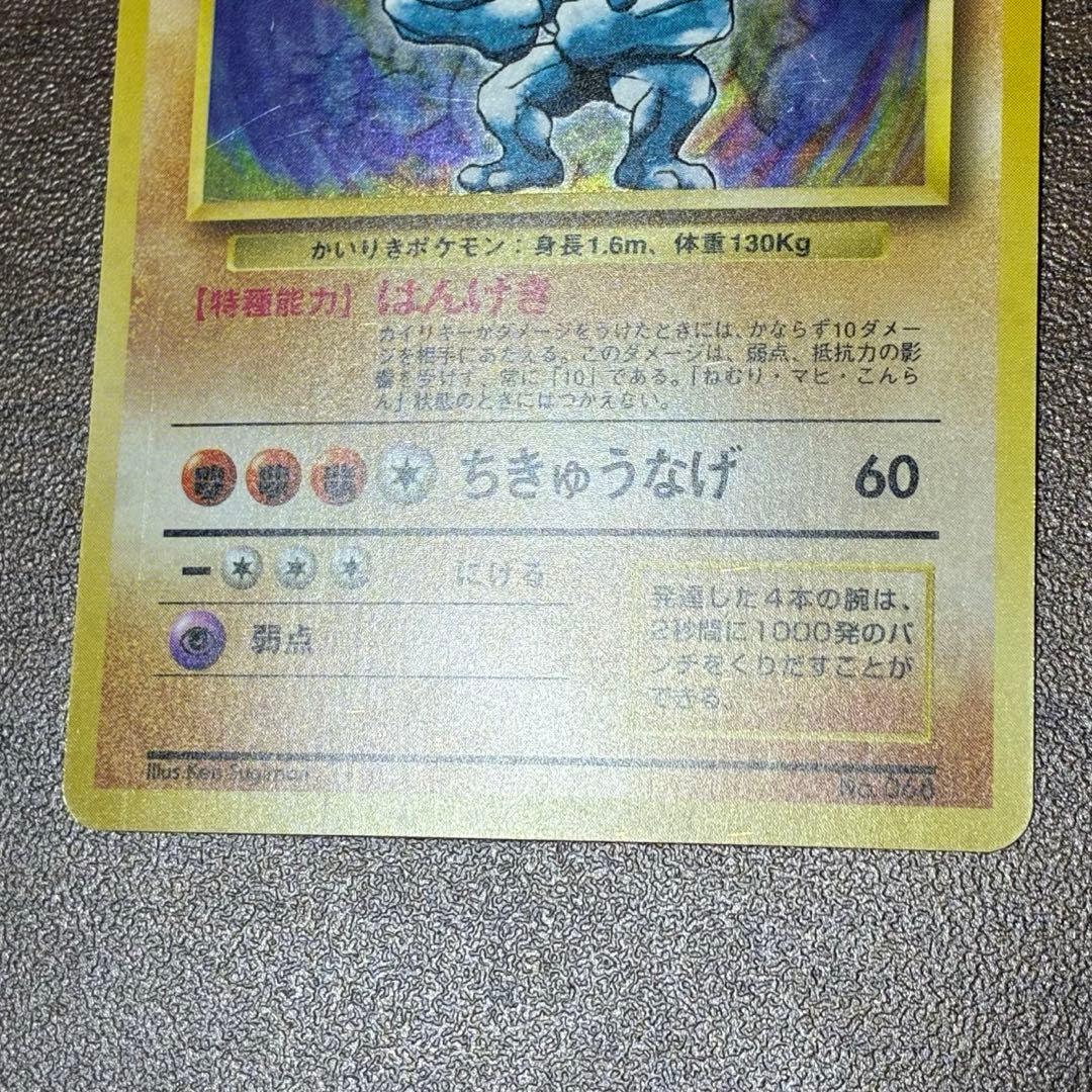 ポケモンカード　カイリキー　旧裏　マークなし　初版　渦巻きあり