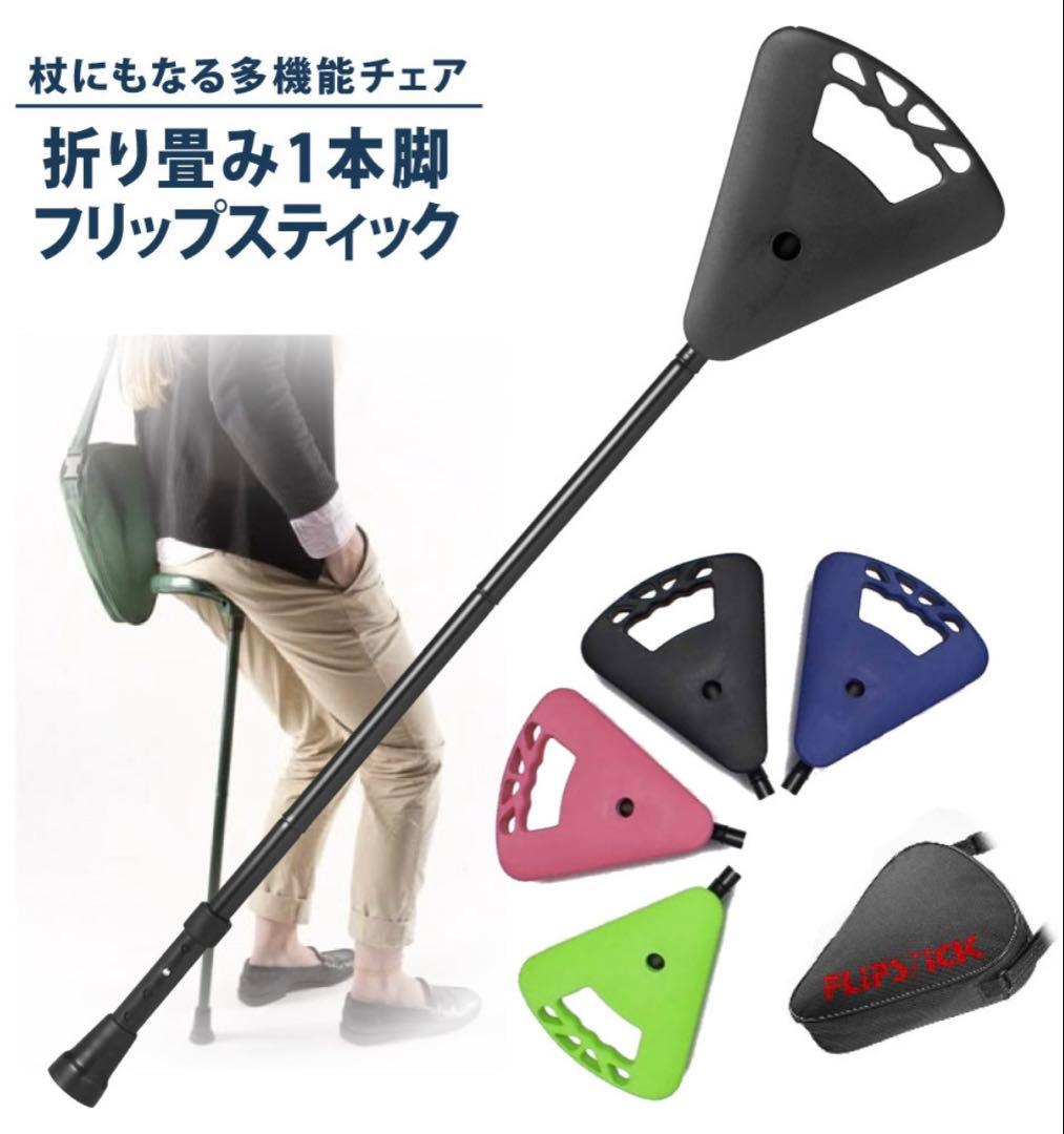 【美品】◼︎FLiPS SiCK◼︎万博の待ち時間に如何★3段式折り畳み1本脚★