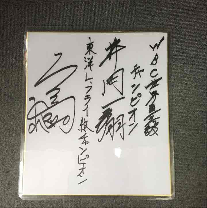 井岡一翔！☆本物！