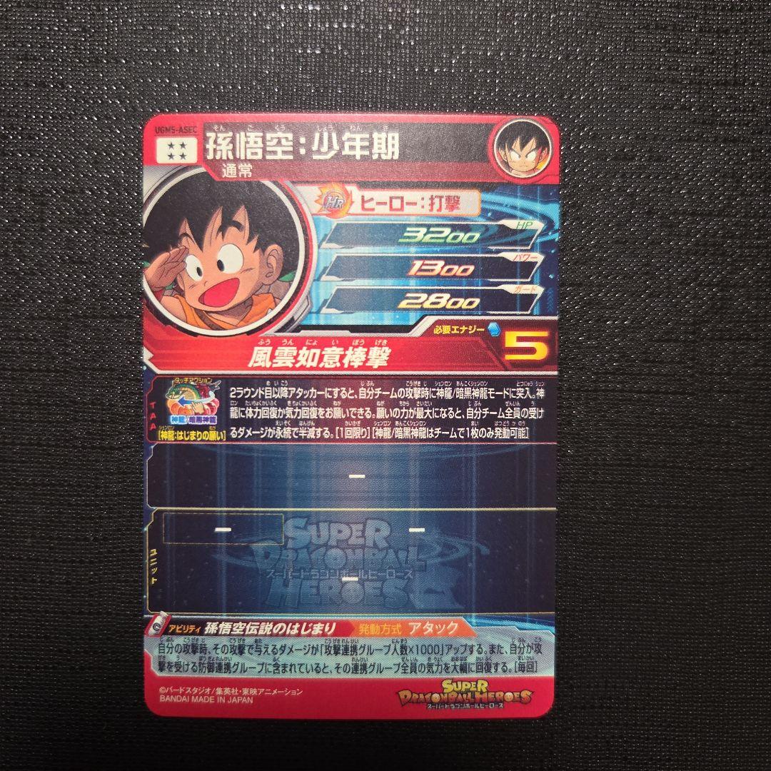スーパードラゴンボールヒーローズ UGM5 ASEC 孫悟空・少年期
