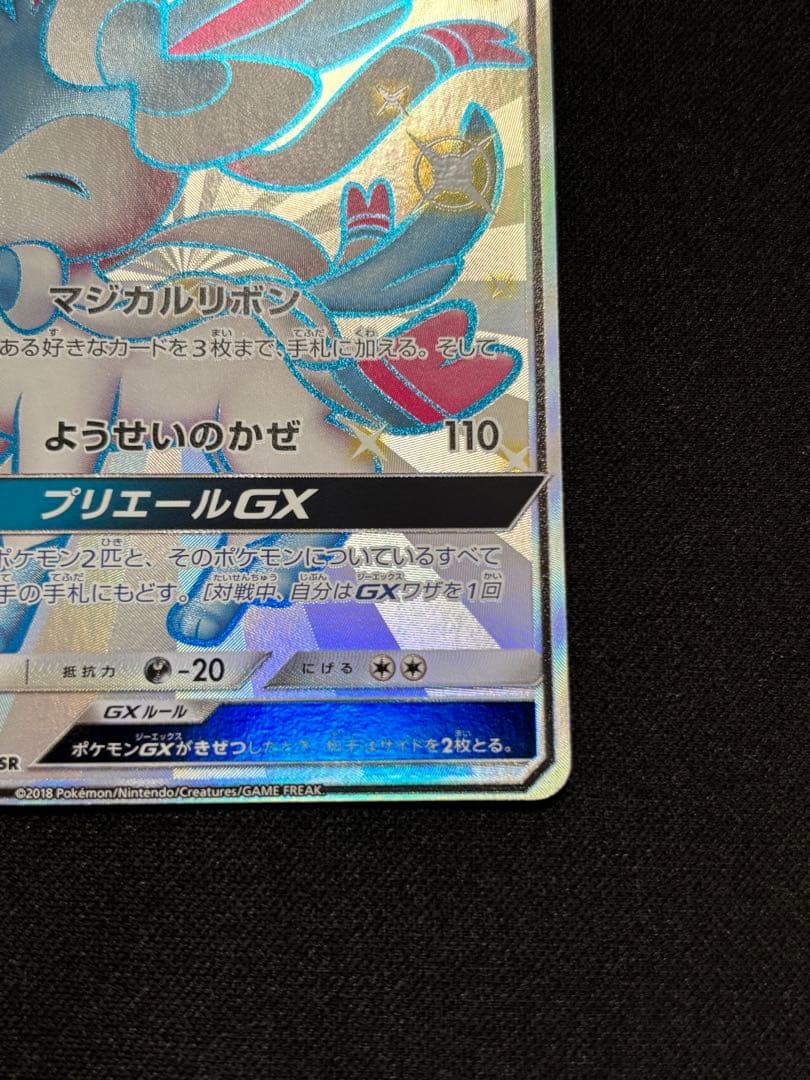 ニンフィアGX 228/150 SR