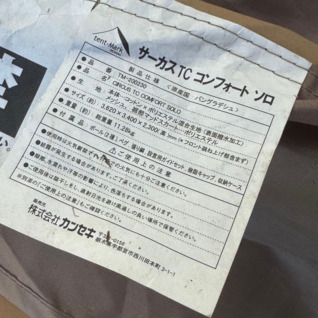 廃盤　テンマク サーカスTC コンフォートソロ
