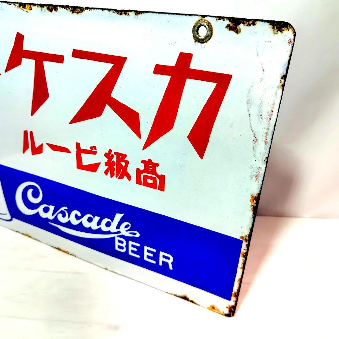 カスケードビール 戦前 ホーロー看板 昭和レトロ 大正ロマン 当時物 琺瑯看板