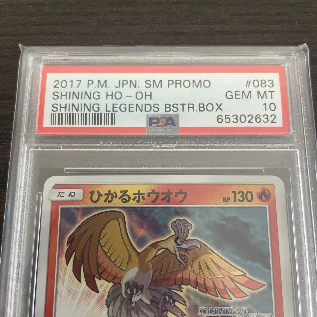 【PSA10】ひかるホウオウ PROMO SM-Pプロモカード 083/SM-P