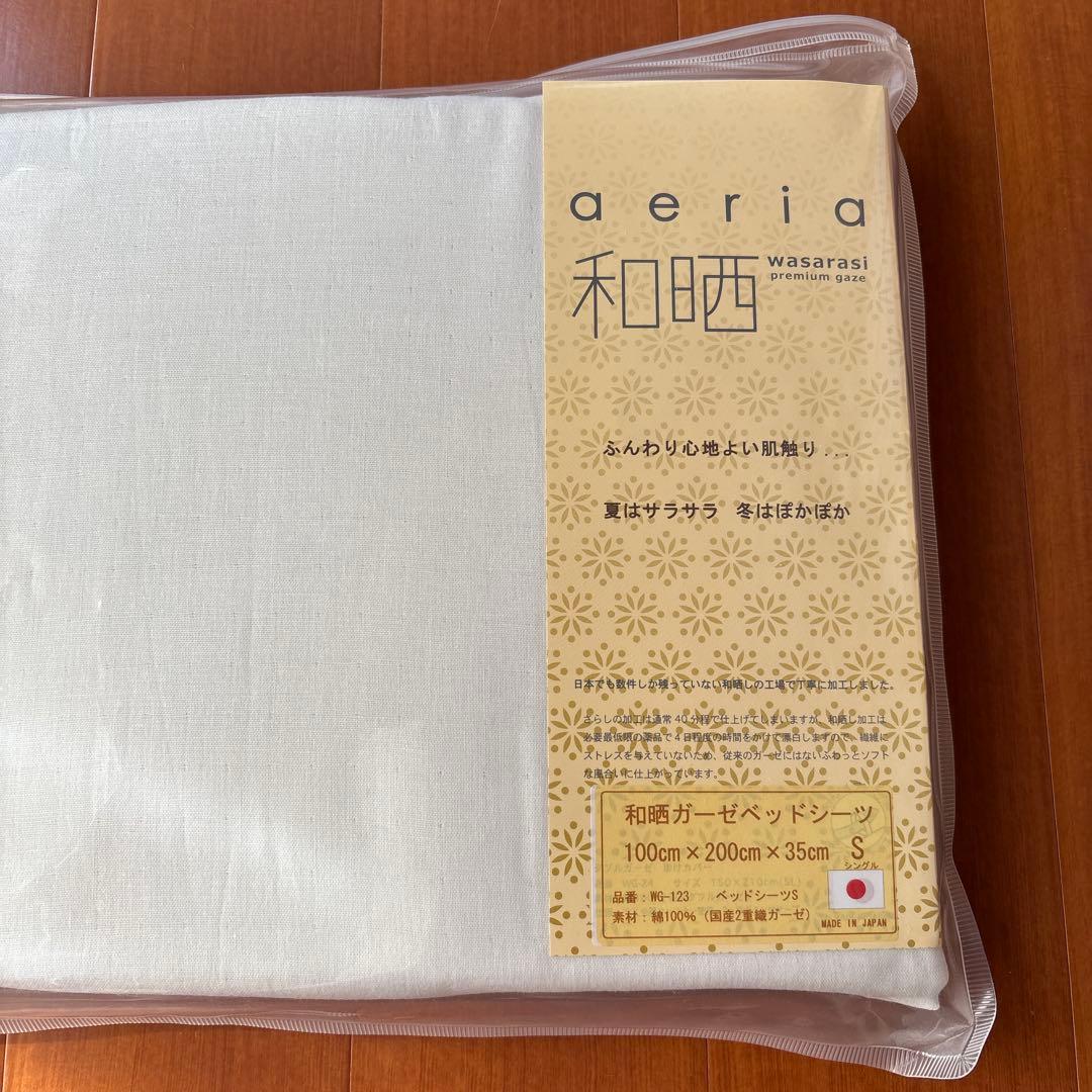 aeria 和晒し ダブルガーゼ シングル 掛けカバー&ベッドシーツ2枚セット