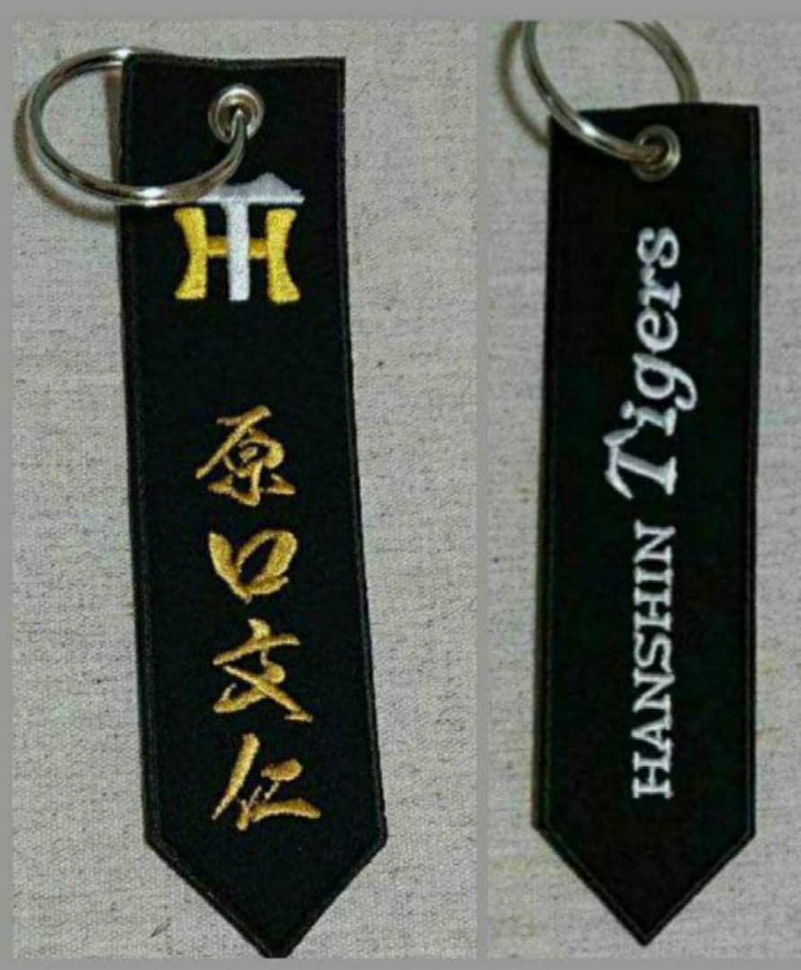 レア‼️【原口文仁】【刺繍ストラップ】【原口ガッツ】【新品未使用】【値下げ不可】