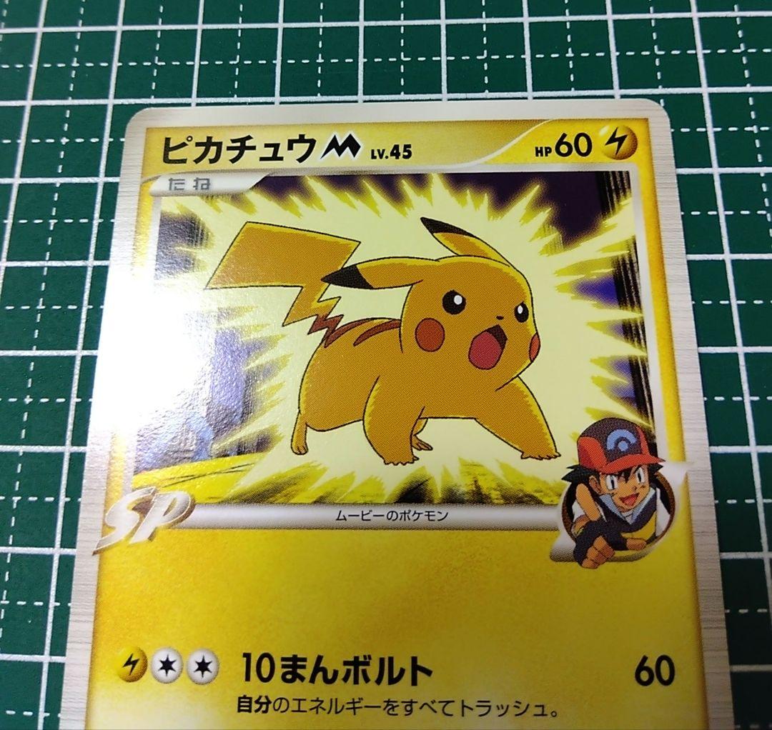 【美品・レア】ポケモンカード ピカチュウM アルセウス超克の時空へ 映画公開記念