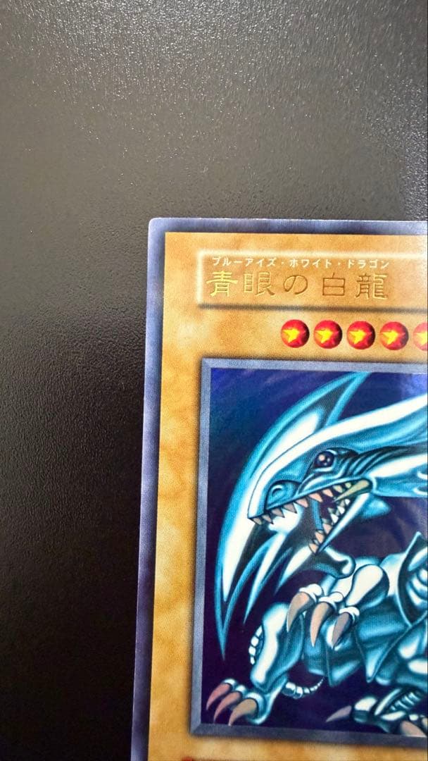 遊戯王　青眼の白龍　初期ウルトラレアスターターボックス　極美品