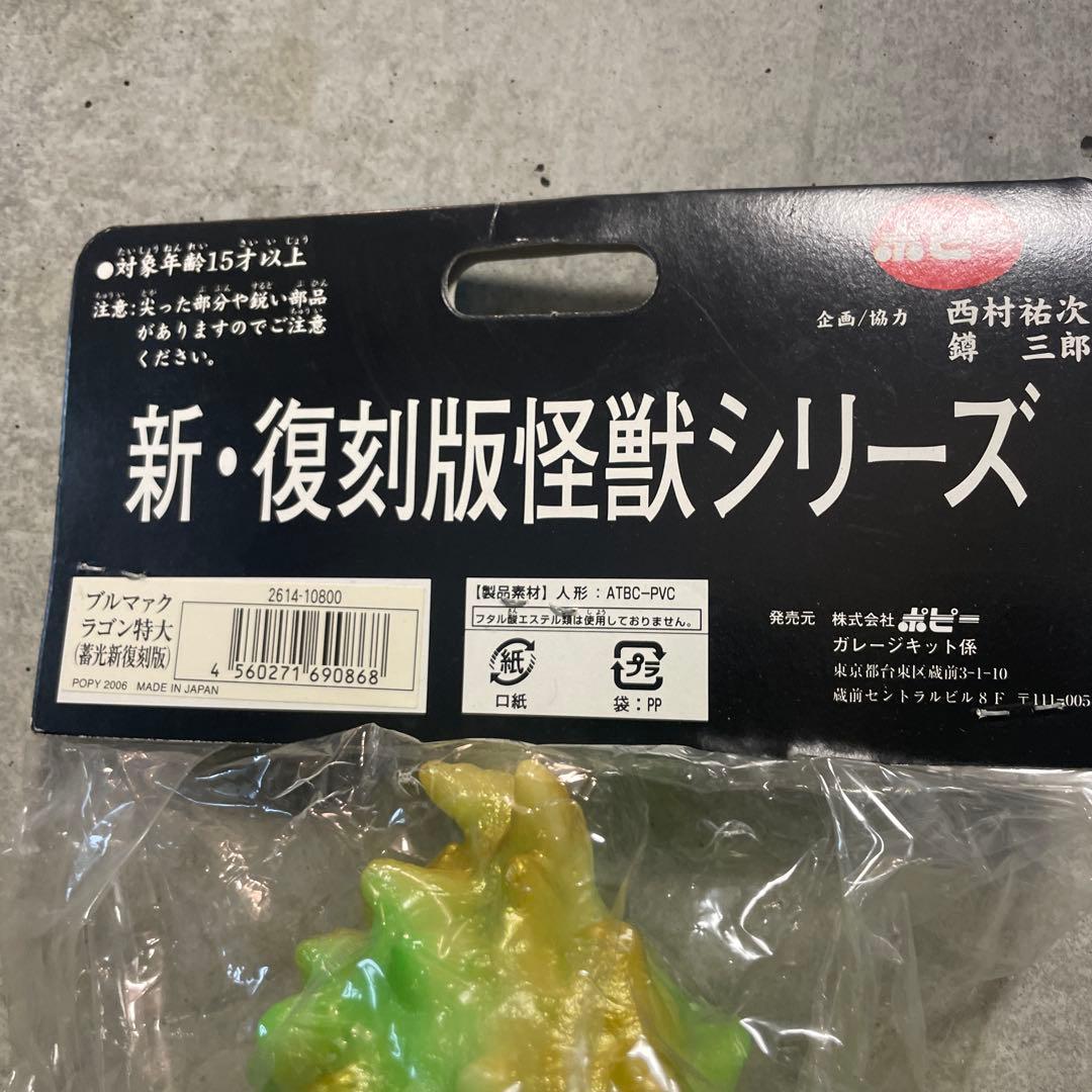 未開封　ブルマァク　ラゴン　ソフビ　特大サイズ　畜光新復刻版　希少