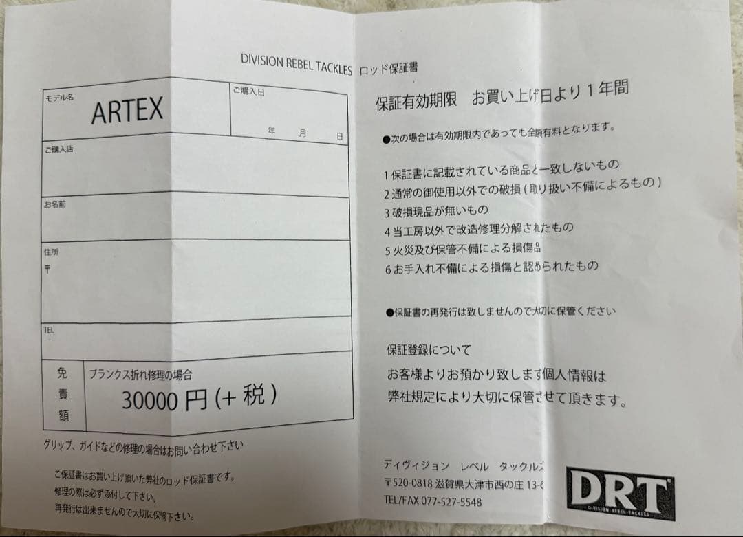 DRT アーテックス保証書（店舗印ありその他未記入）