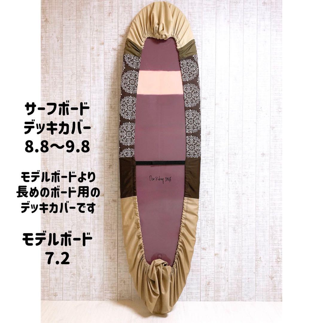 サーフボードデッキカバー(8.8ftから9.8ftのボード対応)